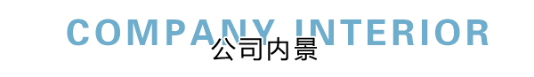 匯德網(wǎng)絡(luò)部?jī)?nèi)景展示，良好健康的網(wǎng)絡(luò)環(huán)境